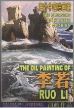 <em>李若</em>油画作品