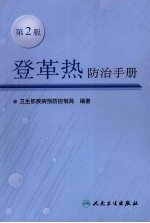 登革热防治手册  第2版