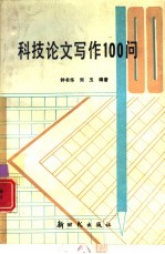 科技论<em>文</em>写作100问