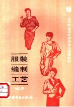 服装缝制工艺