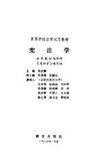 高等学校法学试用<em>教材</em>  宪法学