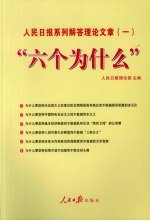“六个为什么”：人民<em>日报</em>系列解答<em>理论</em>文章
