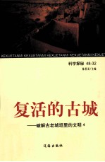复活的古城  破解<em>古老</em>城垣<em>里的</em>文明  4