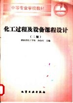 化工过程及设备课程设计  第2版