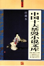 中国十大禁毁小说文库  珍藏本  下