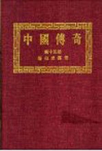 中国<em>传奇</em>  第15册  唐伯虎<em>传奇</em>  3
