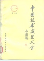 中国技术<em>成果</em>大全  1987-1988  第6册