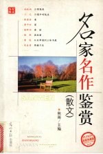 名家名作鉴赏  散文