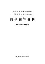 小学教师进修中等<em>师范</em>《文选与习作》第1册自学辅导资料