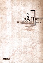 文之门  钱钟书文学批评的互文性特征