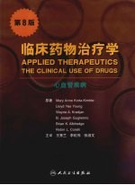 临床药物治疗学  心血管疾病  第8版