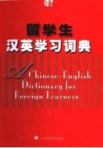 留学生汉英<em>学习</em>词典