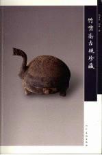 竹啸斋古砚珍藏