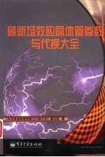 最新场效应晶体管参数<em>与</em>代换大全