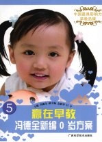 <em>冯</em>德全新编0岁方案  赢在早教