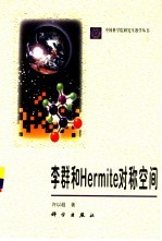 李群<em>和</em>Hermite<em>对称</em>空间