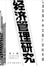 经济管理研究  第7辑  1987