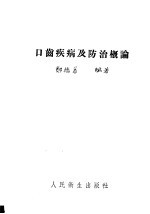 口齿疾病及防治概论  第3版