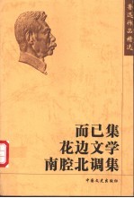 而已集  花边文学  南腔北调集
