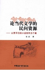 <em>论</em>当代文学的民间资源  <em>以</em>贾平凹的小说作为个案