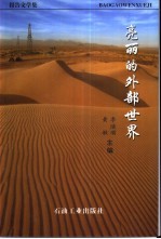 亮丽的外部世界  报告文学集