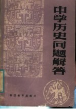 中学历史问题<em>解答</em>