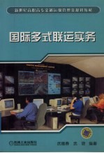 <em>国际</em>多式<em>联运</em>实务