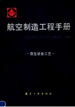 航空制造<em>工程</em><em>手册</em>  救生装备工艺