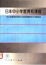 日本中小学教育和课程  中小学课程改革<em>研究</em>与试验课题组赴日考察报告