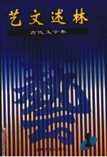 艺文述林  古代文学卷