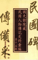 <em>国<em>史馆</em></em>现藏民国人物传记史料汇<em>编</em>  第15辑