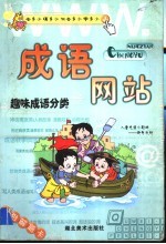 成语网站：趣味成语<em>分类</em>