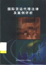 国际货运代理法律及案例评析