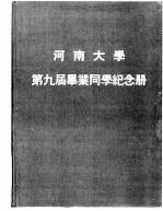 河南<em>大学</em>第九届毕业同学纪念册