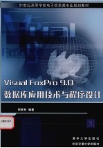 Visual FoxPro 9.0数据库应用技术与程序设计