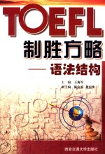 TOEFL制胜方略 语法结构