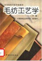 毛纺工艺学  中