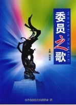 长子<em><em>文史</em><em>资料</em></em>  <em>第</em>14<em>辑</em>  <em>委员</em>之歌