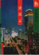 <em><em>江苏</em>省</em><em>志</em>  建筑<em>志</em>