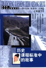 历史课程标准<em>中的</em>故事  七年级  下