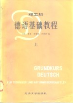 德语<em>基础</em><em>教程</em>  理工科  <em>上</em>