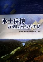 <em>水土</em>保持监测技术指标体系