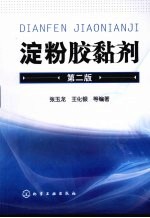淀粉胶黏剂  第2版