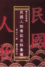 <em>国<em>史馆</em></em>现藏民国人物传记史料汇<em>编</em>  第21辑