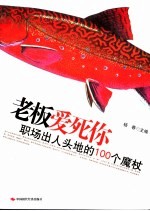 老板爱死你  职场出人头地的100个魔杖