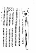 新生命月刊  合订本  第3卷  上  第3号  合作与其他社会运动
