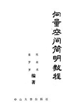 向量空间<em>简明</em><em>教程</em>