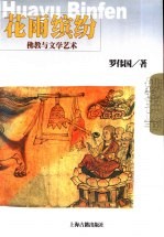 花雨缤纷  佛教与文学艺术
