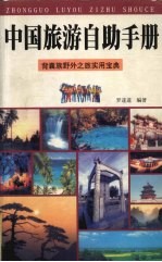 <em>中国</em>旅游自助<em>手册</em>  背囊族野外之旅<em>实用</em>宝典