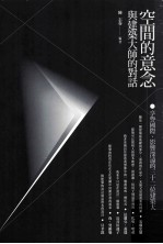 空间的意念  与建筑大师的对话